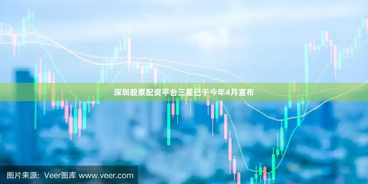 深圳股票配资平台三星已于今年4月宣布