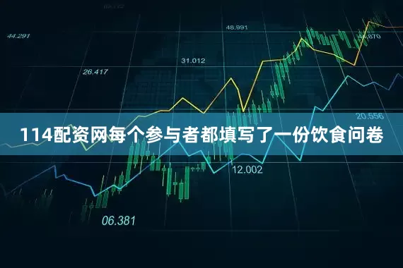 114配资网每个参与者都填写了一份饮食问卷