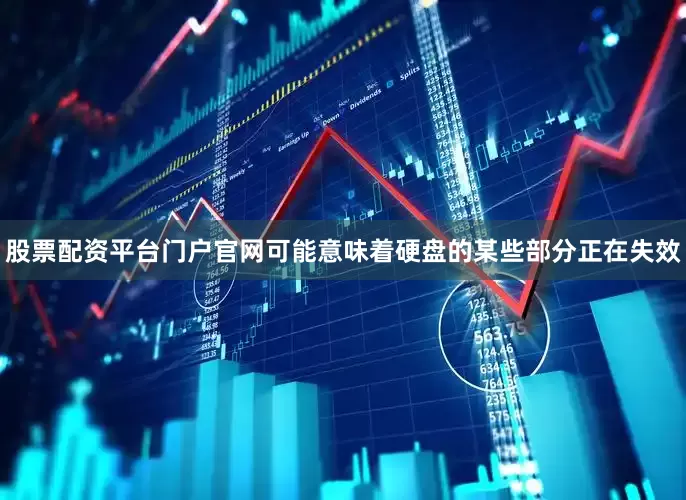 股票配资平台门户官网可能意味着硬盘的某些部分正在失效