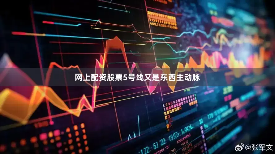 网上配资股票5号线又是东西主动脉