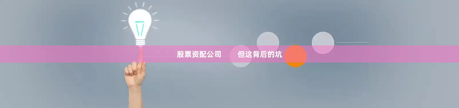 股票资配公司        但这背后的坑