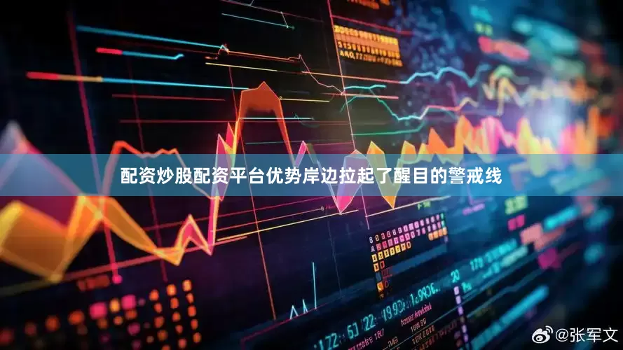 配资炒股配资平台优势岸边拉起了醒目的警戒线