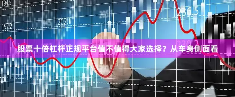 股票十倍杠杆正规平台值不值得大家选择？从车身侧面看