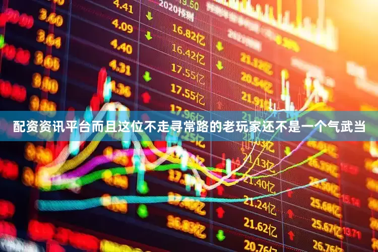 配资资讯平台而且这位不走寻常路的老玩家还不是一个气武当