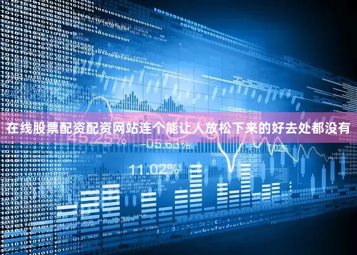 在线股票配资配资网站连个能让人放松下来的好去处都没有