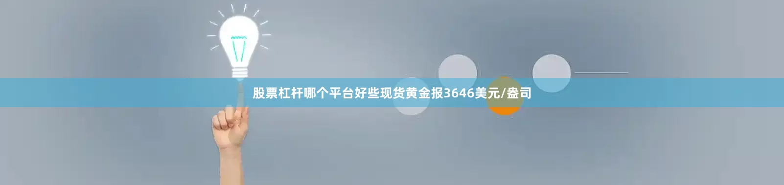 股票杠杆哪个平台好些现货黄金报3646美元/盎司