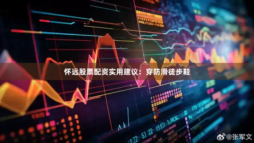 怀远股票配资实用建议：穿防滑徒步鞋